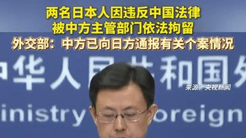 两名日本人因违反中国法律被中方主管部门依法拘留，外交部：中方已向日方通报有关个案情况