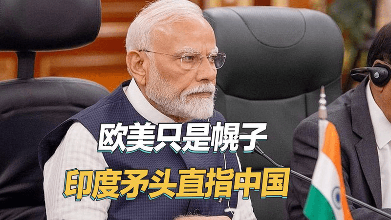 额外征税，印度胆子肥了，直接对中美欧同时出手：中国受损最大