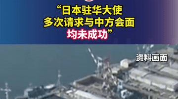 “日本驻华大使多次请求与中方会面，均未成功”
