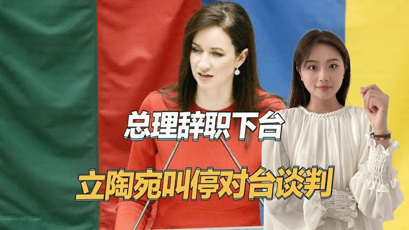 总理辞职下台，立陶宛已经叫停和中国台湾谈判，有转机了？