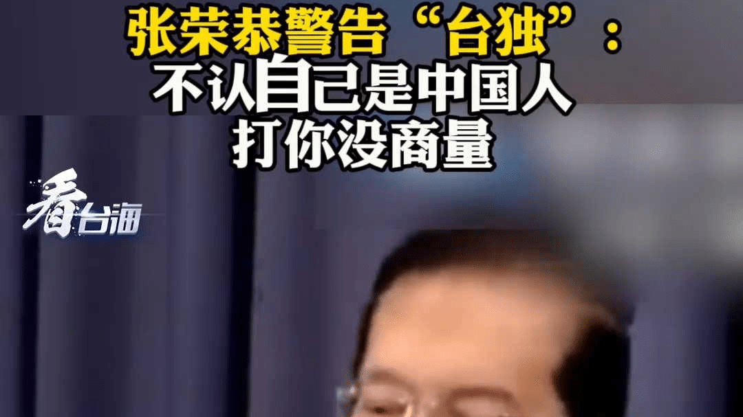 国民党副主席张荣恭警告“台独”：不认自己是中国人 打你没商量