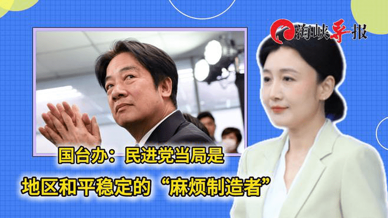 国台办：民进党当局是地区和平稳定的“麻烦制造者”