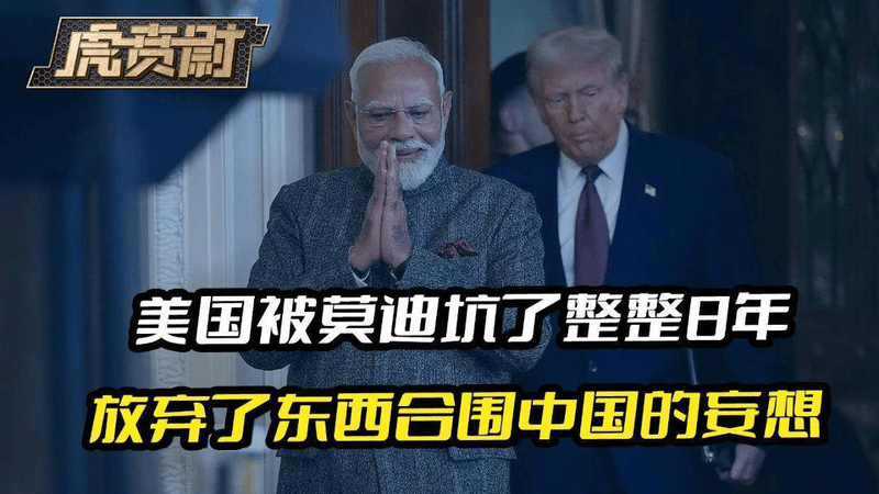 美国被莫迪坑了整整8年之后，放弃了东西合围中国的妄想