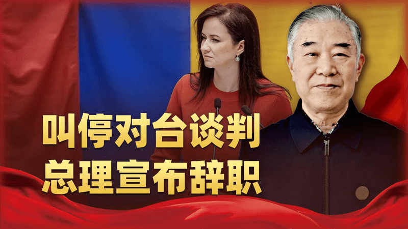 刚叫停和台湾合作谈判，立陶宛总理火速辞职，四年投机彻底落空