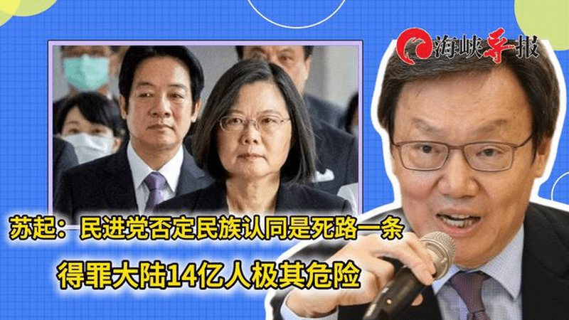 苏起：民进党否定民族认同是死路一条，得罪大陆14亿人极其危险