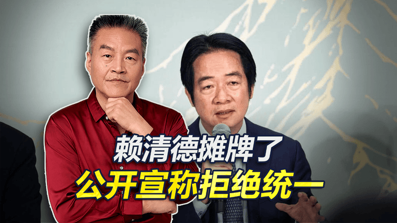摊牌了！赖清德公开宣称拒绝统一，还称大陆无权介入日菲划界谈判