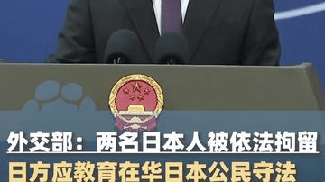 外交部：两名日本人被依法拘留，日方应教育在华日本公民守法