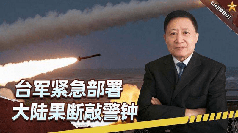 解放军收台加快？台军紧急部署，24小时内，大陆一句话敲响丧钟