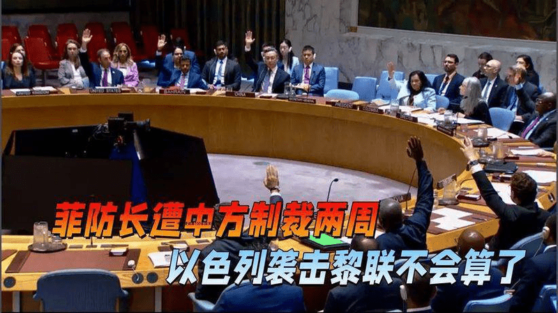 中方投赞成票，严惩以色列？150国支持，袭击黎联不会这么算了