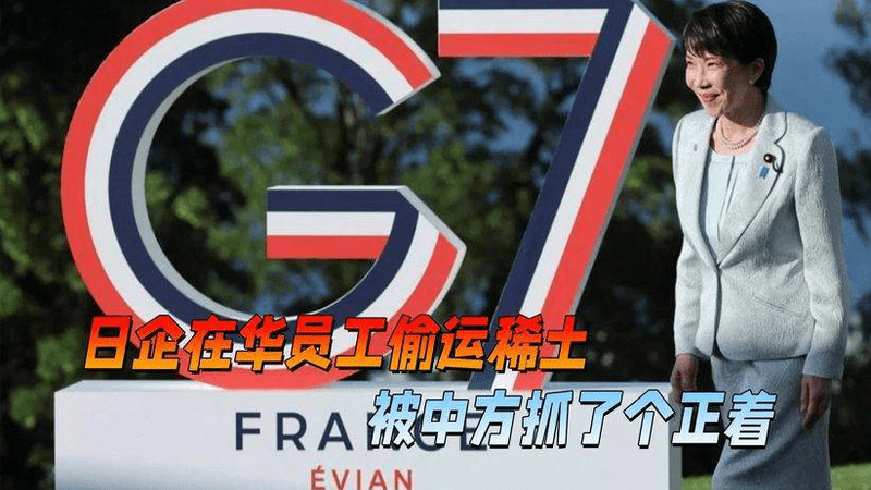 日本电机巨头出下下策，派在华员工偷运稀土，中国精准出手严惩