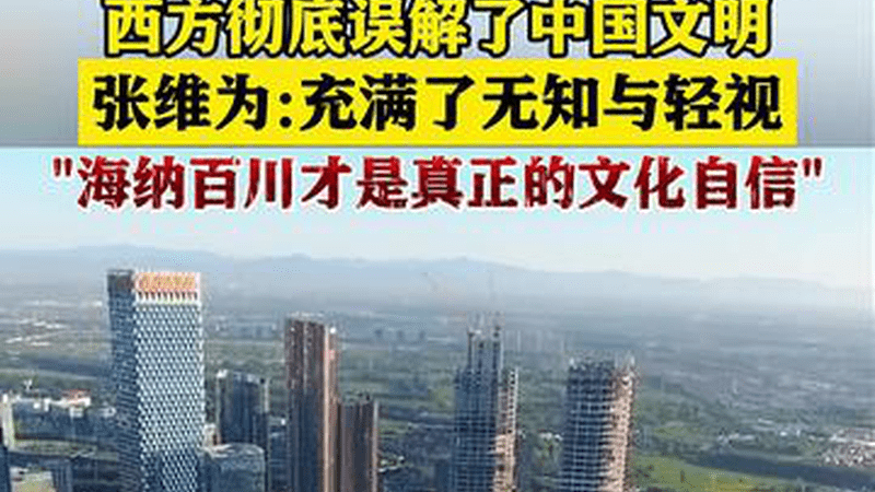 无知轻视！张维为批美主播"中国是美殖民地"言论