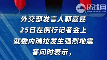 外交部回应委内瑞拉强震：目前暂无中国公民伤亡报告，愿根据委方需要提供帮助