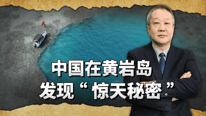 中国在黄岩岛，发现“惊天秘密”，为何说是对菲律宾最狠一次打击