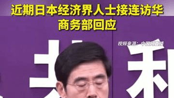 商务部回应近期日本经济界人士接连访华