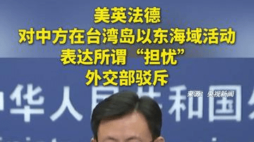 美英法德对中方在台湾岛以东海域的活动表达所谓“担忧”，外交部驳斥