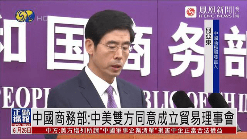 中国商务部：中美双方同意成立贸易理事会