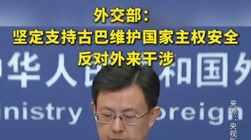 外交部：坚定支持古巴维护国家主权安全 反对外来干涉