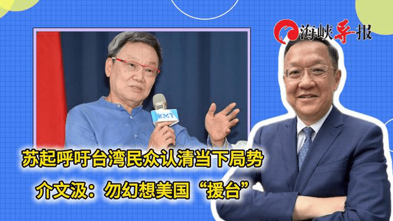 苏起呼吁岛内民众认清当下局势，介文汲：勿幻想美国“援台”