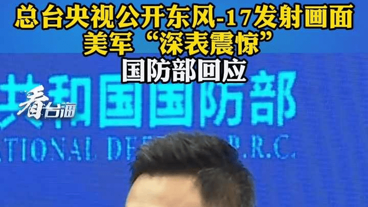 东风-17发射画面公开美军“深表震惊”，国防部回应