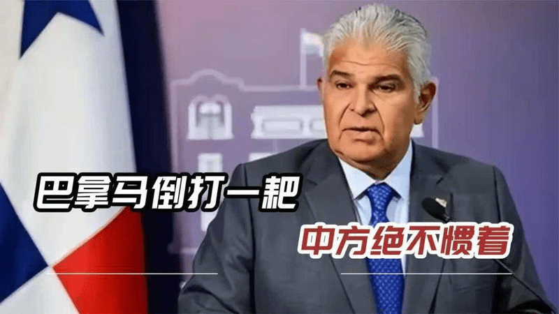 尝到中国反制苦果，巴拿马反而更来劲？当34国面告了一记刁状