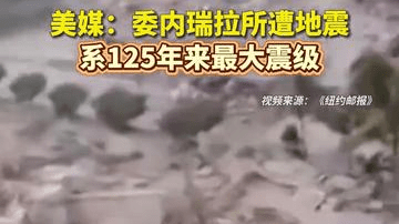 美媒：委内瑞拉所遭地震系125年来最大震级