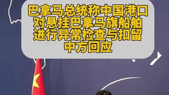 巴拿马称中国港口对悬挂巴拿马旗船舶进行异常检查，中方回应
