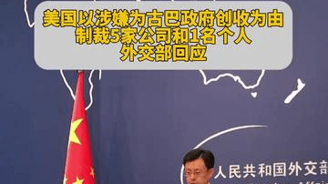 美国以涉嫌为古巴政府创收为由制裁5家公司和1名个人，中方回应