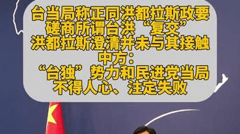 外交部：“台独”势力和民进党当局逆潮流而动，不得人心