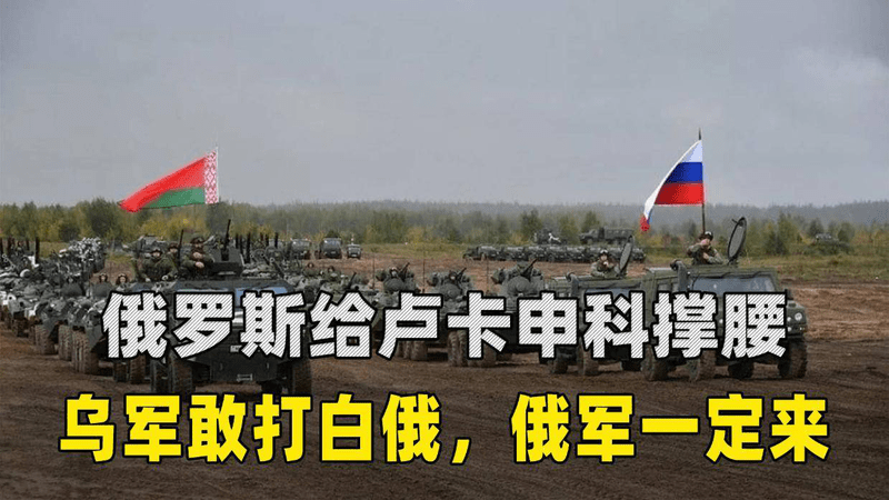 俄罗斯给卢卡申科撑腰，乌军敢打白俄，就别怪俄白混合双打了