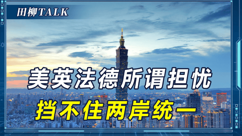 国民党果然靠不住，大陆用自己的方式推进统一，美英法德反对无效