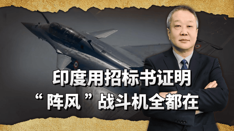 巴基斯坦说击落4架阵风，印度拿出招标书说全在，能骗谁？