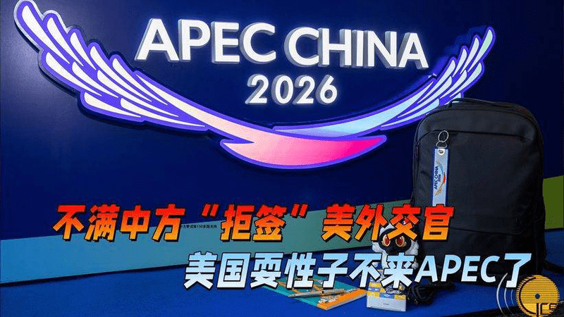 轮到美国抗议了，不满中方“卡签证”，美国耍性子不来APEC了