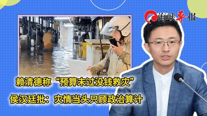 赖清德称“预算未过没钱救灾”，侯汉廷批：灾情当头只顾政治算计