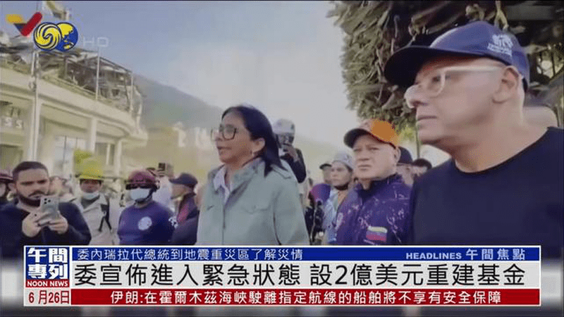 委内瑞拉宣布进入紧急状态 设2亿美元重建基金
