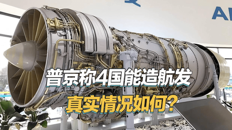 中国不在名单，普京称全球只有4国能造航空发动机，真相到底如何