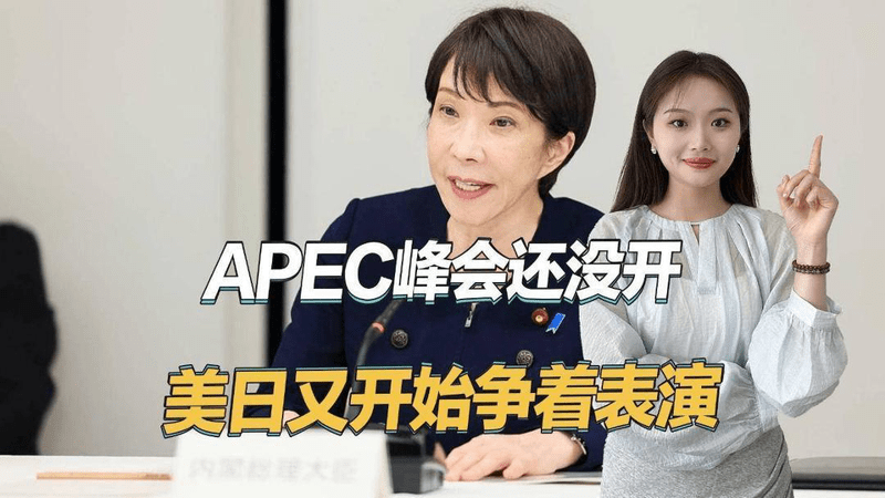 高市宣布出席中国APEC峰会，但不想见中方；美国找理由不来了