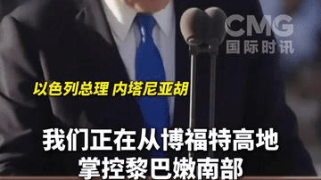 以色列总理内塔尼亚胡演讲时被吼“滚回家去”