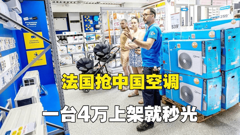 法国人顶不住了，到处抢购中国空调，一台5000欧上架就被抢光