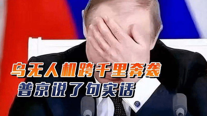 美国已介入！乌军奔袭超1200公里，莫斯科天黑了，普京说了句实话