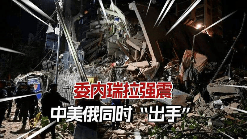 委内瑞拉强震，中美俄同时出手，谁是真援助谁是嘴上功夫一目了然