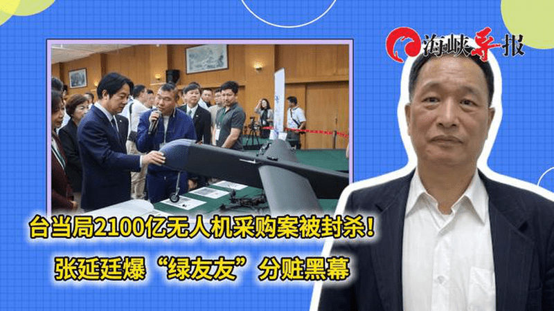 台当局2100亿无人机采购案被封杀！张延廷爆“绿友友”分赃黑幕