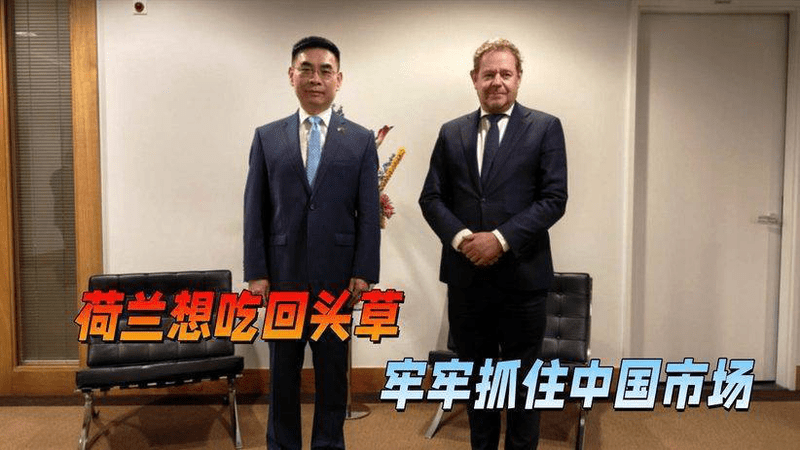 荷兰想吃回头草，访华前先派一队人找上中方，搬走两国间的绊脚石