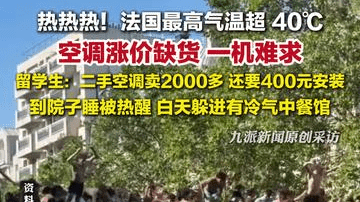 法国最高温超40度空调一机难求，留学生：二手空调卖2000多