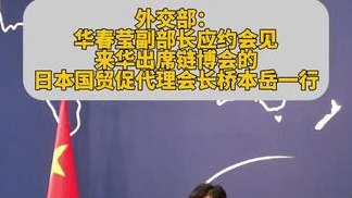 外交部：华春莹副部长应约会见日本国贸促代理会长桥本岳一行