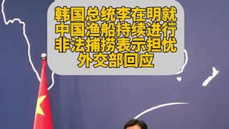 韩国总统李在明就中国渔船持续进行非法捕捞表示担忧，外交部回应