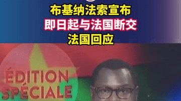 布基纳法索宣布即日起与法国断交，法国回应