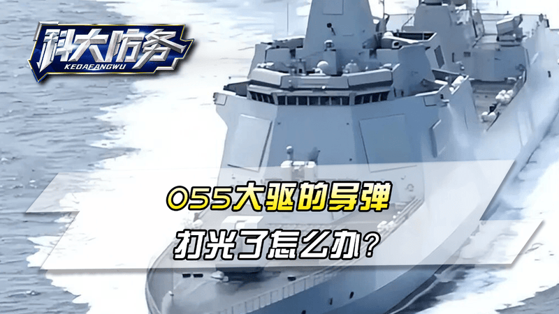 055大驱的导弹，打光了怎么办？