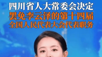 四川省人大常委会决定罢免李云泽第十四届全国人民代表大会代表职务