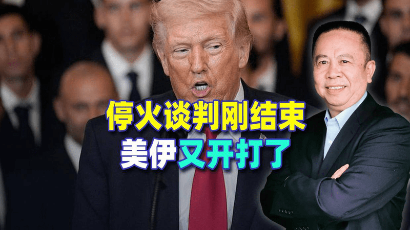 停火谈判刚结束，美伊又开打了