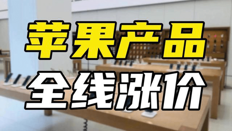 连苹果也扛不住，这轮电子产品涨价潮有多猛？